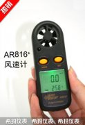 AR816+ 風(fēng)速儀 風(fēng)速風(fēng)溫測量儀