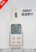 AR837 數(shù)字式溫濕度計(jì)